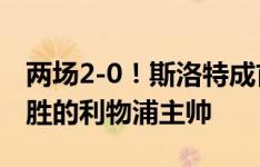 两场2-0！斯洛特成首位带队前两场英超均取胜的利物浦主帅