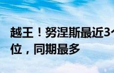 越王！努涅斯最近3个赛季英超被吹了51次越位，同期最多