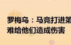 罗梅乌：马竞打进第2球后开始收缩防守，很难给他们造成伤害