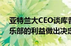 亚特兰大CEO谈库普梅纳斯转会：会根据俱乐部的利益做出决定