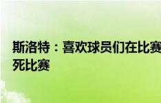 斯洛特：喜欢球员们在比赛中的表现，唯一遗憾是没早点杀死比赛