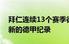 拜仁连续13个赛季德甲首战保持不败，创造新的德甲纪录