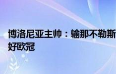 博洛尼亚主帅：输那不勒斯可以接受 0-3不能接受 我们要打好欧冠