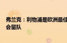 弗兰克：利物浦是欧洲最佳球队之一 不知道伊万-托尼是否会留队