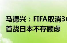 马德兴：FIFA取消36强赛单张黄牌，国足9人首战日本不存顾虑