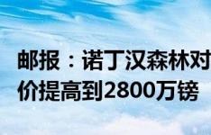 邮报：诺丁汉森林对费耶诺德前锋吉梅内斯报价提高到2800万镑