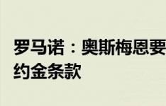 罗马诺：奥斯梅恩要求吉达国民提供高薪和解约金条款