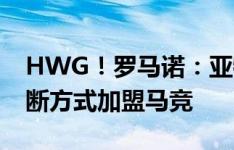 HWG！罗马诺：亚特兰大门将穆索租借+买断方式加盟马竞