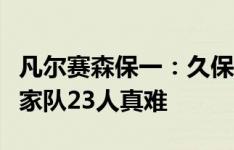 凡尔赛森保一：久保建英等人状态很好，选国家队23人真难