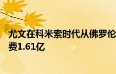 尤文在科米索时代从佛罗伦萨签下基耶萨、DV9和冈皇，花费1.61亿