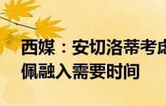 西媒：安切洛蒂考虑变阵442 皇马明白姆巴佩融入需要时间