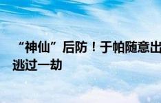 “神仙”后防！于帕随意出球送礼，贝伦斯单刀打偏，拜仁逃过一劫