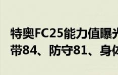 特奥FC25能力值曝光：总评87、速度95、盘带84、防守81、身体89