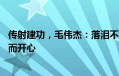 传射建功，毛伟杰：落泪不是激动而是因感动 我为自己努力而开心