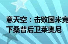 意天空：击败国米竞争，帕尔马将850万欧签下桑普后卫莱奥尼