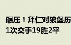 碾压！拜仁对狼堡历史战绩50胜7平5负，近21次交手19胜2平