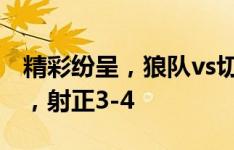 精彩纷呈，狼队vs切尔西半场数据：射门8-6，射正3-4