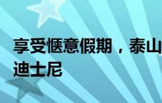 享受惬意假期，泰山外援泽卡带家人畅游上海迪士尼