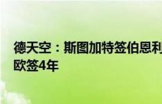 德天空：斯图加特签伯恩利后卫达希尔达协议，费用750万欧签4年