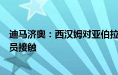 迪马济奥：西汉姆对亚伯拉罕的报价接近罗马要价，正与球员接触