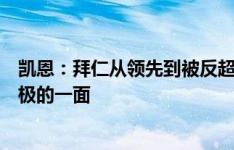 凯恩：拜仁从领先到被反超再反败为胜，今天比赛有很多积极的一面