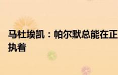 马杜埃凯：帕尔默总能在正确时间传球 马雷斯卡对细节非常执着