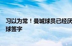 习以为常！曼城球员已经厌倦了为哈兰德完成帽子戏法的足球签字