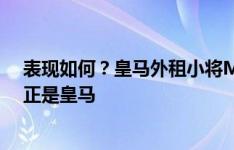 表现如何？皇马外租小将M-马丁迎巴拉多利德首秀，对手正是皇马