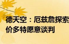 德天空：厄兹詹探索下家选择，若收到合适报价多特愿意谈判