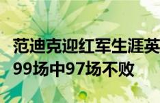 范迪克迎红军生涯英超主场百场里程碑，此前99场中97场不败