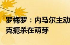 罗梅罗：内马尔主动投怀送抱回巴萨，遭弗里克扼杀在萌芽