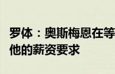 罗体：奥斯梅恩在等待巴黎，切尔西无法满足他的薪资要求