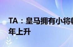 TA：皇马拥有小将帕斯的回购条款，价格逐年上升