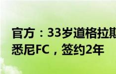 官方：33岁道格拉斯-科斯塔加盟澳超俱乐部悉尼FC，签约2年