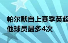 帕尔默自上赛季英超已6次单场传射建功，其他球员最多4次