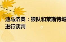 迪马济奥：狼队和莱斯特城有意佛罗伦萨边锋伊科内，正在进行谈判