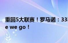 重回5大联赛！罗马诺：33岁J罗加盟巴列卡诺达协议，Here we go！