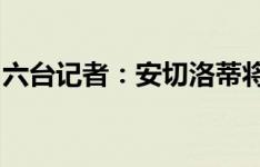 六台记者：安切洛蒂将继续让姆巴佩担任中锋