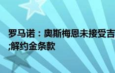 罗马诺：奥斯梅恩未接受吉达国民提议，他要求高薪&解约金条款