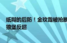 纸糊的后防！金玟哉被抢断送礼，马耶尔双响，拜仁1-2遭狼堡反超