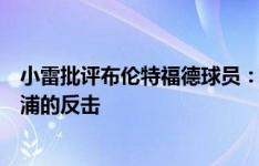 小雷批评布伦特福德球员：第一个丢球他在发呆，导致利物浦的反击