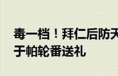 毒一档！拜仁后防天团首轮表演合集金玟哉、于帕轮番送礼