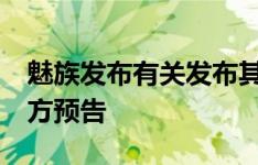 魅族发布有关发布其最新Note系列手机的官方预告