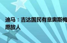 迪马：吉达国民有意奥斯梅恩但未谈妥个人条款，那不勒斯愿放人