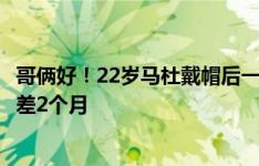 哥俩好！22岁马杜戴帽后一直手指22岁帕尔默，两人年纪仅差2个月