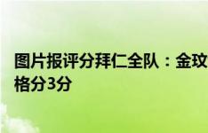 图片报评分拜仁全队：金玟哉5分最低，阿芳4分，其余为及格分3分