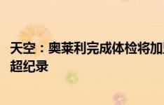 天空：奥莱利完成体检将加盟布莱顿，转会费3000万镑破苏超纪录