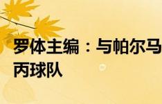 罗体主编：与帕尔马一战，米兰踢得像一支意丙球队