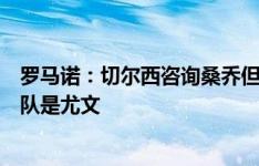 罗马诺：切尔西咨询桑乔但没开始谈判，目前唯一在谈的球队是尤文