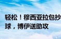 轻松！穆西亚拉包抄空门打入拜仁德甲赛季首球，博伊送助攻